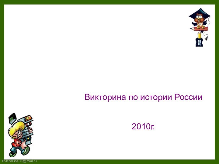 Викторина по истории России2010г. Время. События. Люди.