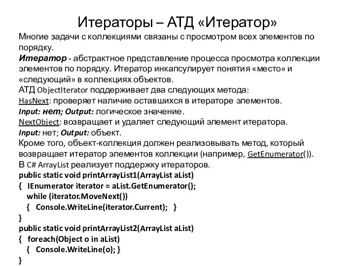 Итераторы – АТД «Итератор»Многие задачи с коллекциями связаны с просмотром всех элементов