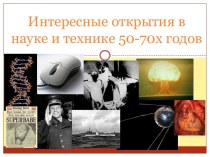 Интересные открытия в науке и технике 50-70х годов