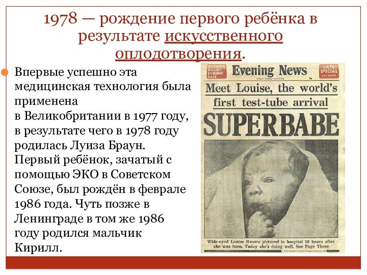 1978 — рождение первого ребёнка в результате искусственного оплодотворения.Впервые успешно эта медицинская технология была