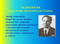 Технология Укрупнение Дидактических Единиц