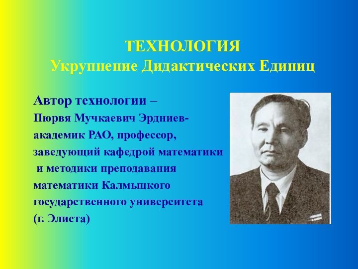 ТЕХНОЛОГИЯ  Укрупнение Дидактических Единиц Автор технологии – Пюрвя