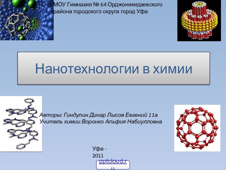 Нанотехнологии в химииМОУ Гимназия № 64 Орджоникидзевского района городского округа город УфаАвторы: