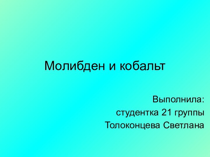 Молибден и кобальтВыполнила:студентка 21 группыТолоконцева Светлана