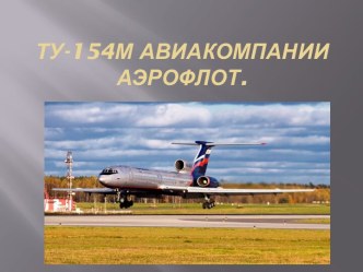Ту-154М авиакомпании Аэрофлот.