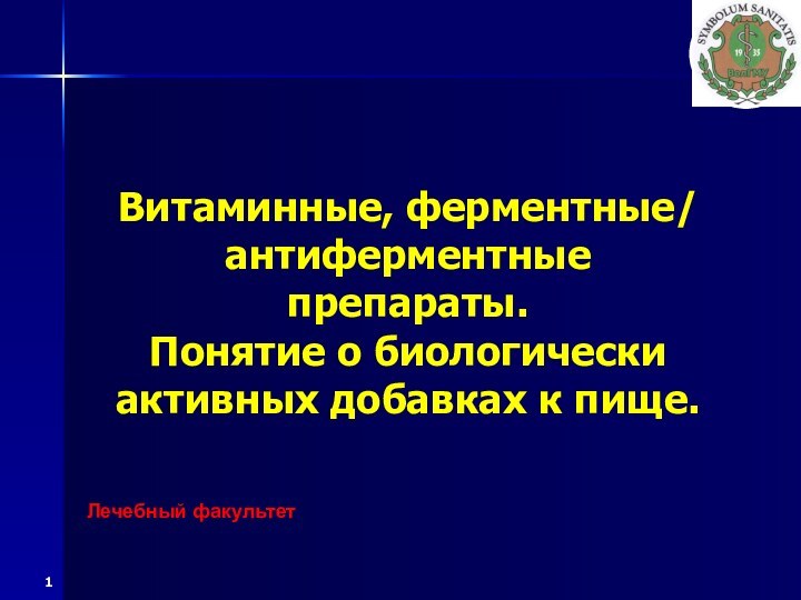 Витаминные, ферментные/ антиферментные препараты. Понятие о биологически активных добавках к пище.Лечебный факультет