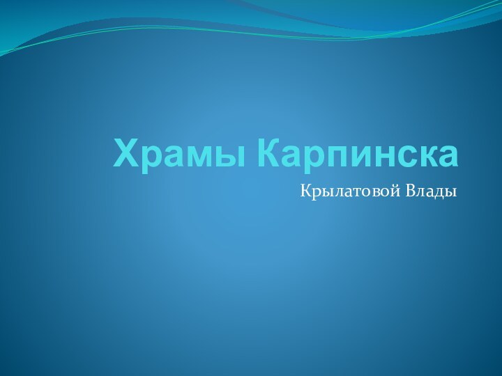 Храмы КарпинскаКрылатовой Влады