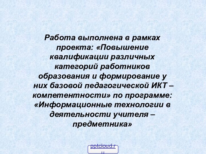 Работа выполнена в рамках проекта: «Повышение квалификации различных категорий работников образования и