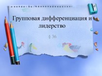 Групповая дифференциация и лидерство