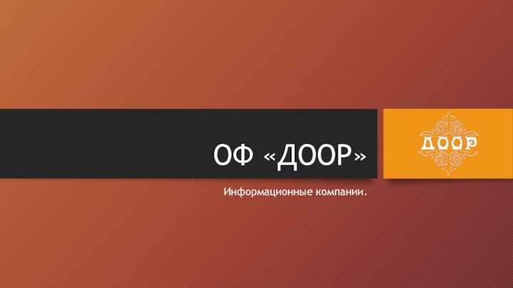 ОФ «ДООР»Информационные компании.