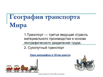 География транспорта Мира