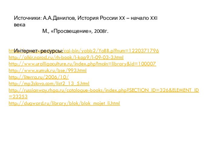 http://www.pugoviza.ru/cgi-bin/yabb2/YaBB.pl?num=1220371796http://alkir.narod.ru/rh-book/l-kap9/l-09-03-3.htmlhttp://www.uralligaculture.ru/index.php?main=library&id=100007http://www.xumuk.ru/bse/993.htmlhttp://literra.ru/2006/10/http://mp3slovo.com/list2_13_5.htmlhttp://russianway.rhga.ru/catalogue-books/index.php?SECTION_ID=326&ELEMENT_ID=23253http://dugward.ru/library/blok/blok_mojet_li.htmlИсточники: А.А.Данилов, История России XX – начало XXI века