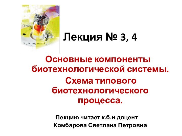 Лекция № 3, 4 Основные компоненты биотехнологической системы.  Схема типового биотехнологического