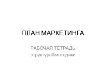 План маркетинга-структура и методика