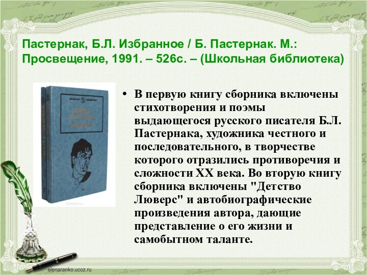 Пастернак, Б.Л. Избранное / Б. Пастернак. М.: Просвещение, 1991. – 526с. –