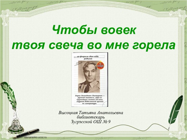 Чтобы вовек твоя свеча во мне горела Высоцкая Татьяна АнатольевнабиблиотекарьЗугрэсской ОШ № 9