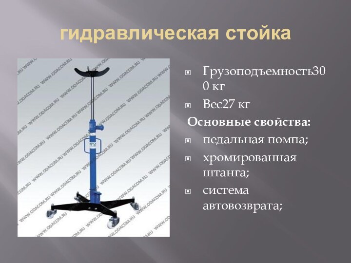 гидравлическая стойкаГрузоподъемность300 кгВес27 кгОсновные свойства:педальная помпа;хромированная штанга;система автовозврата;