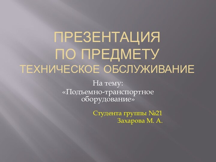 Презентация по предмету  Техническое ОбслуживаниеНа тему:«Подъемно-транспортное оборудование»