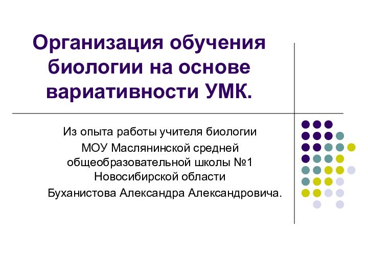 Организация обучения биологии на основе вариативности УМК.Из опыта работы учителя биологии МОУ