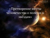 Претворение мечты человечества о полётах к звёздам