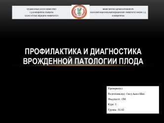 профилактика и диагностика врожденной патологии плода