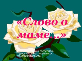 Слово о маме…