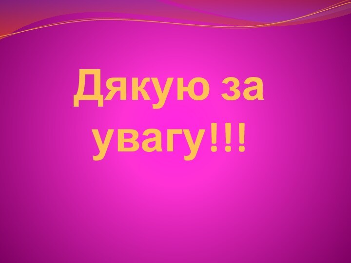 Дякую за увагу!!!