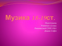 Музыка 18-19 века