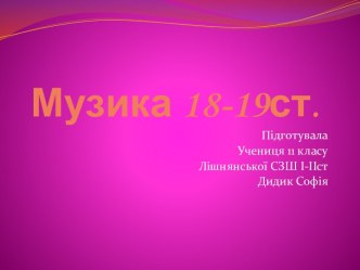 Музыка 18-19 века