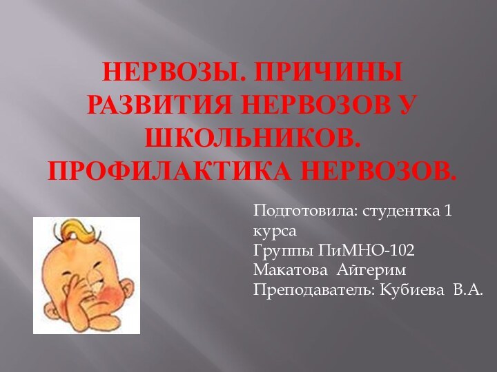 Нервозы. Причины развития нервозов у школьников. Профилактика нервозов.Подготовила: студентка 1 курсаГруппы ПиМНО-102Макатова АйгеримПреподаватель: Кубиева В.А.