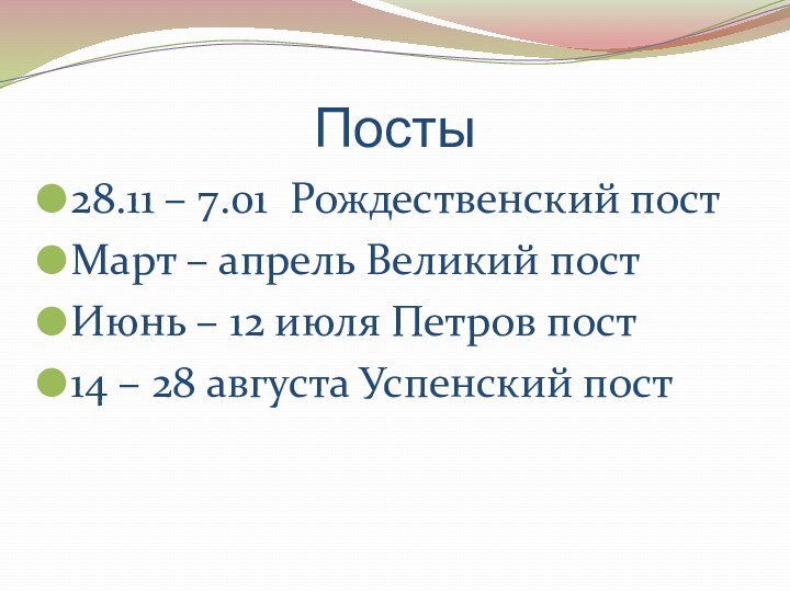 Посты28.11 – 7.01 Рождественский постМарт – апрель Великий постИюнь – 12 июля