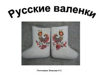 Русские валенки