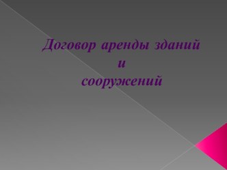 ПонятиеПо договору аренды здания или сооружения