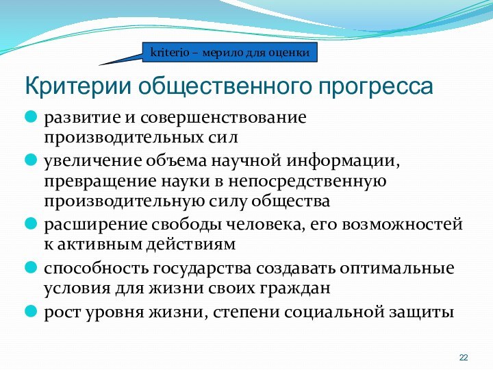 Критерии общественного прогрессаразвитие и совершенствование производительных силувеличение объема научной информации, превращение науки