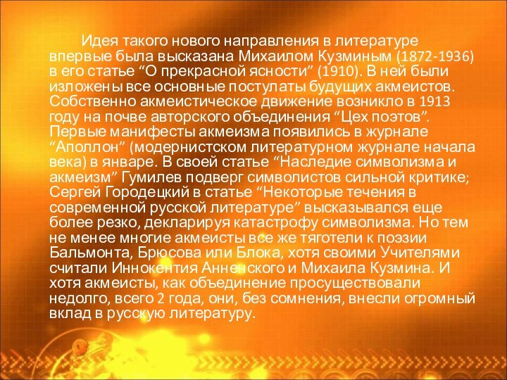 Идея такого нового направления в литературе впервые была высказана Михаилом Кузминым (1872-1936)