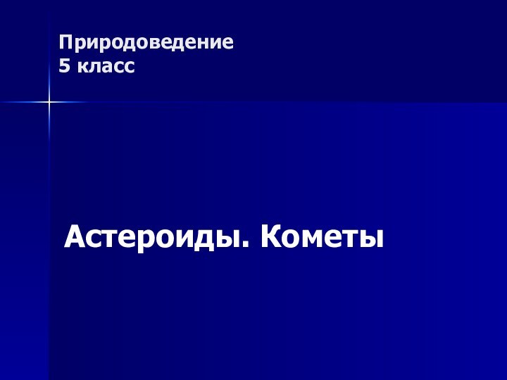 Природоведение 5 классАстероиды. Кометы