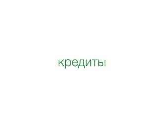 кредиты