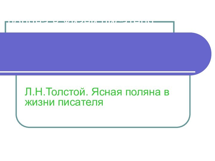 Тема: Л.Н.Толстой. Ясная поляна в жизни писателя Л.Н.Толстой. Ясная поляна в жизни писателя