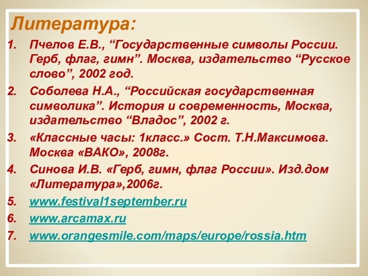 Литература: Пчелов Е.В., “Государственные символы России. Герб, флаг, гимн”. Москва, издательство “Русское