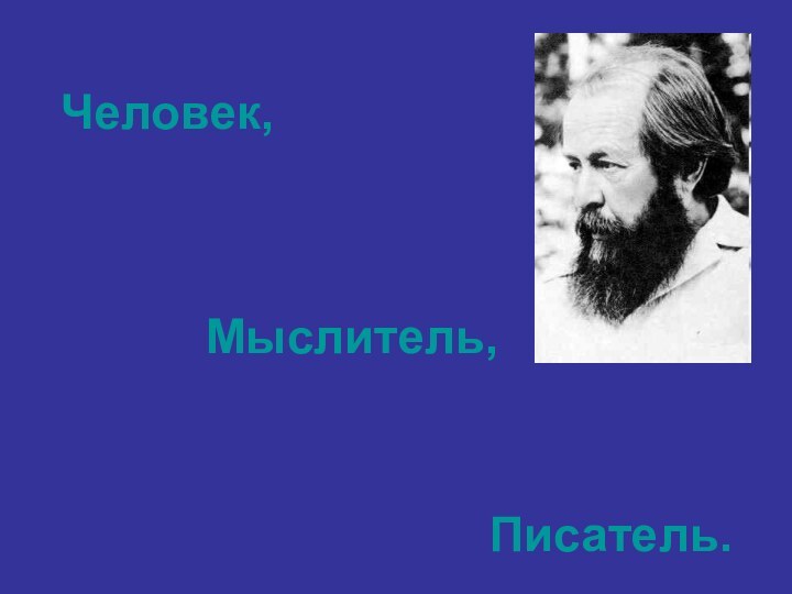 Человек,Мыслитель,Писатель.