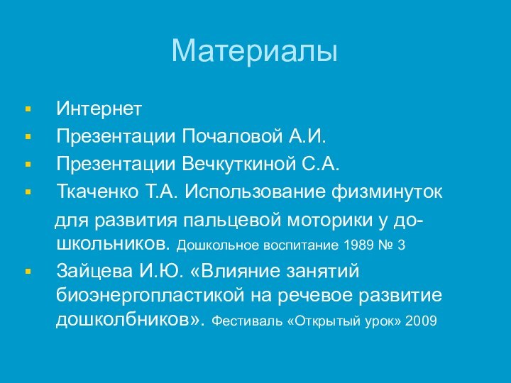 МатериалыИнтернетПрезентации Почаловой А.И.Презентации Вечкуткиной С.А.Ткаченко Т.А. Использование физминуток   для развития