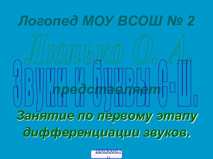 Логопед МОУ ВСОШ № 2Занятие по первому этапудифференциации звуков.Люлько О. А.представляетЗ в