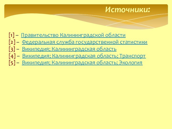 Источники:[1] – Правительство Калининградской области[2] – Федеральная служба государственной статистики[3] – Википедия;