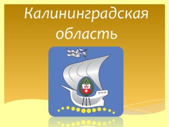 Калининградская область