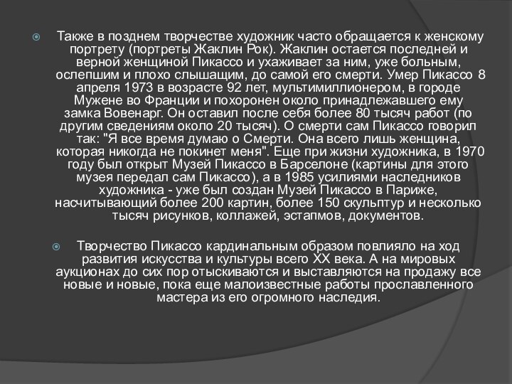 Также в позднем творчестве художник часто обращается к женскому портрету (портреты Жаклин