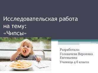 Исследовательская работана тему:Чипсы