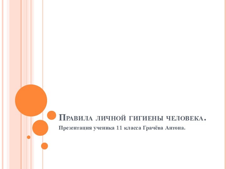 Правила личной гигиены человека.Презентация ученика 11 класса Грачёва Антона.