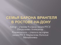 Семья барона Врангеля в Ростове-на-Дону