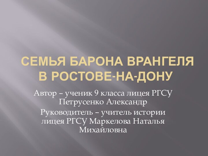 Семья барона Врангеля в Ростове-на-ДонуАвтор – ученик 9 класса лицея РГСУ Петрусенко