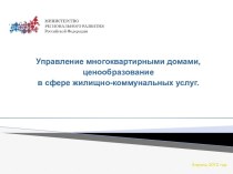 Управление многоквартирными домами, ценообразование в сфере жилищно-коммунальных услуг